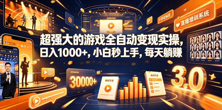 超强大的游戏全自动变现实操，日入1000+，小白秒上手，每天躺賺！【揭秘】-项目网