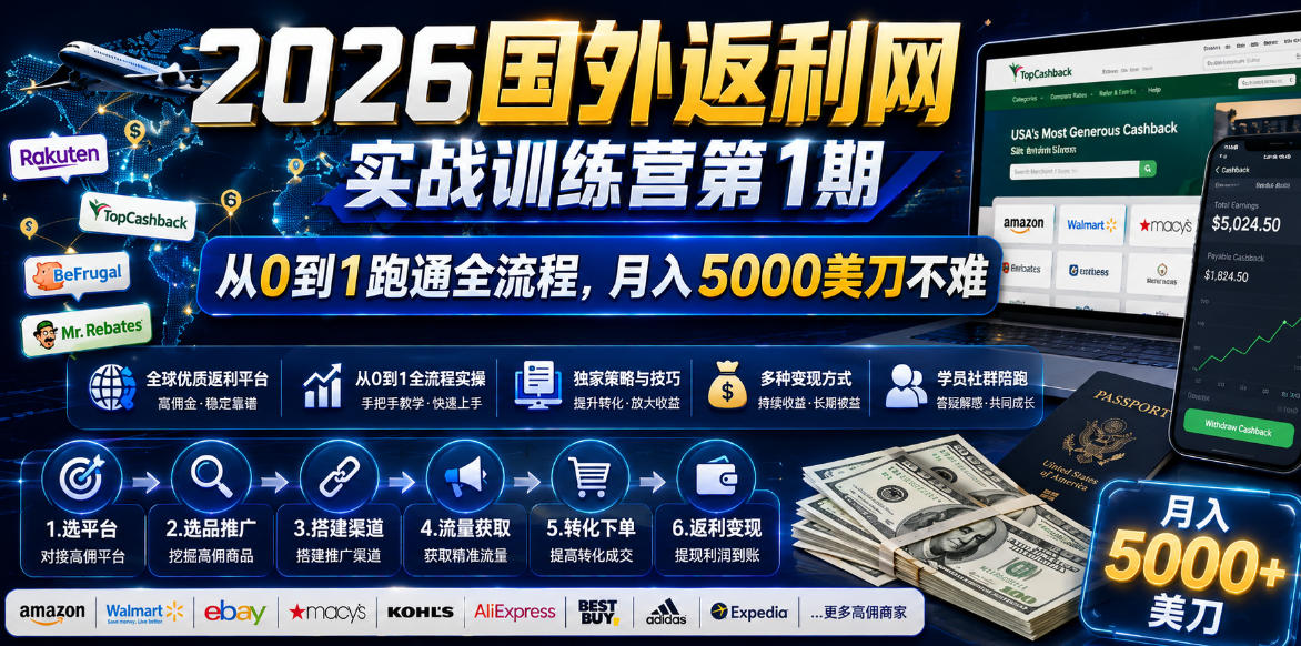 2026国外返利网实战变现营-第一期，从零拆解项目逻辑与流程，跑通完整变现链路，月入5000美金-项目网