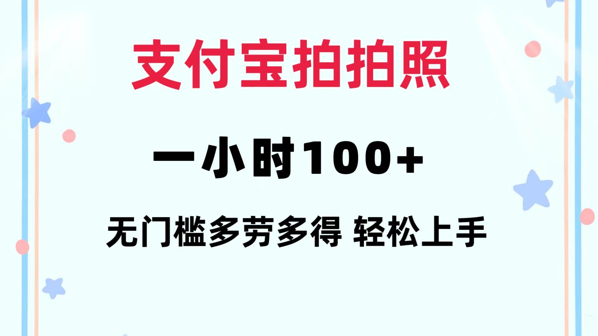 支付宝拍拍照 一小时100+ 无任何门槛  多劳多得 一台手机轻松操做-项目网