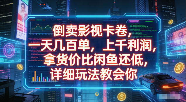 倒卖影视卡卷，拿货价比闲鱼还低，一天几百单，单日1k+利润，详细玩法教会你【揭秘】-项目网