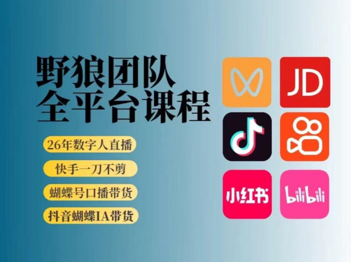 野狼团队2026新版全平台短视频带货教学，打开流量突破口，开始Ai带货(更新26年6月26日)-项目网