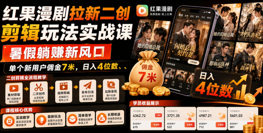 红果漫剧拉新二创剪辑玩法实战课,暑假躺賺新风口,单个新用户佣金7米,日入4位数-项目网