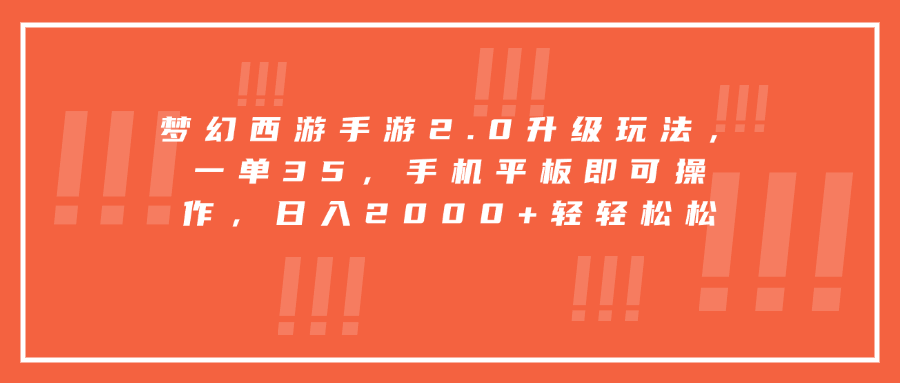 梦幻西游手游2.0升级玩法，一单35，手机平板即可操作，日入2000+轻轻松松-项目网