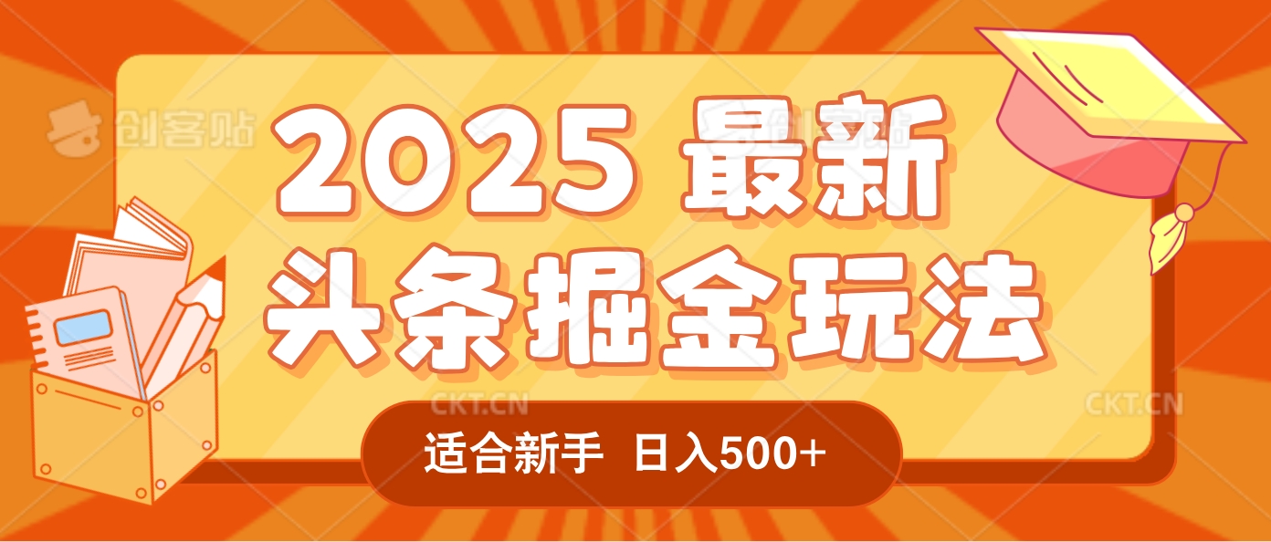 2025惊爆!头条掘金逆天改命玩法,AI一键生成爆款文章,只要会复制粘贴,一天日入500+轻松到手-项目网