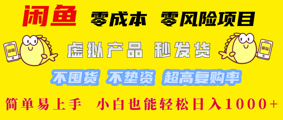 闲鱼0成本,0风险项目, 小白也能轻松日入1000+简单易上手!-项目网