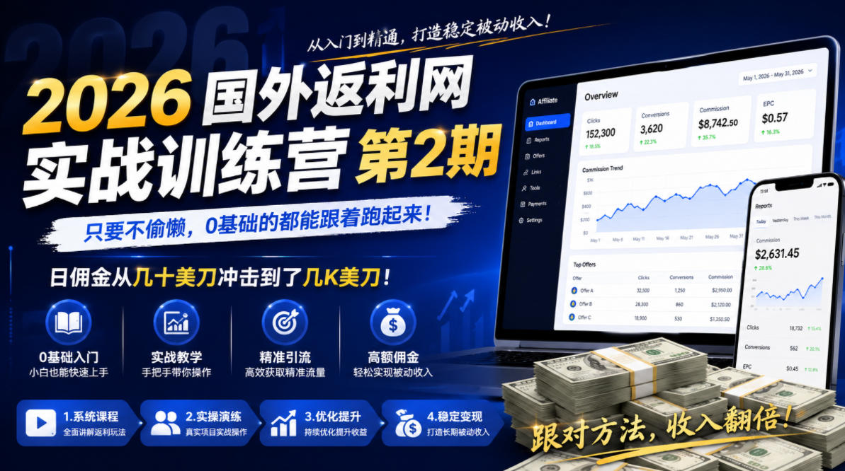 2026年国外返利网实战训练营第2期，只要不偷懒，0基础的都能跟着跑起来，日佣金从几十美刀冲击到了几K美刀-项目网