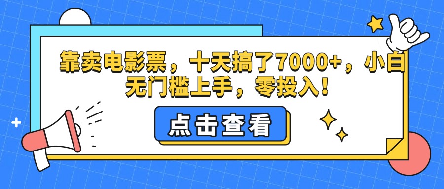 靠卖电影票,十天搞了7000+,零投入,小白无门槛上手。-项目网