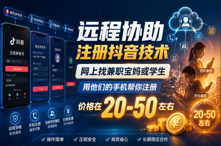 远程协助注册抖音技术，网上找兼职宝妈或学生，用他们的手机帮你注册，价格在20-50左右，具体操作流程-项目网