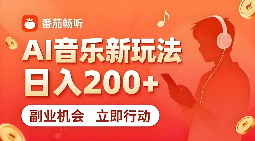 7月番茄畅听独家玩法，副业必看！日入200+，超简单，复制粘贴就行，长期稳定可做！【揭秘】-项目网