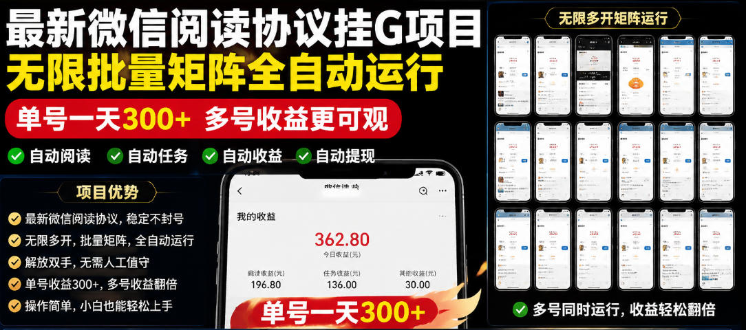 外面收费3999的最新微信阅读协议挂G项目，无限批量矩阵全自动运行，单号一天300+【脚本+使用教程】【揭秘】-项目网