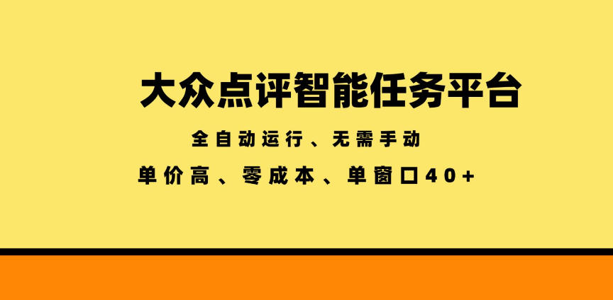 大众点评智能任务平台,全自动运行、无需手动,单价高、零成本、单窗口40+【揭秘】-项目网