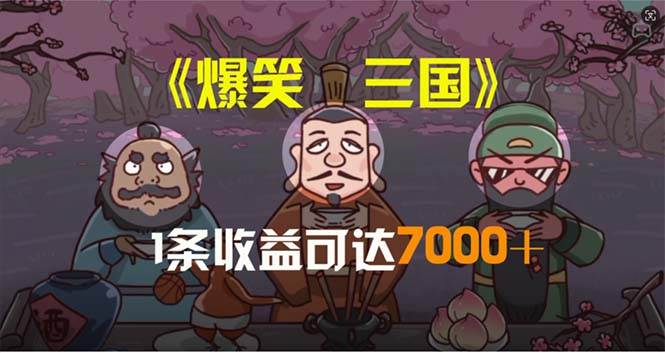 爆笑三国，条条爆款，5分钟1条原创视频，一条收益7000＋，一键分发多平…-项目网