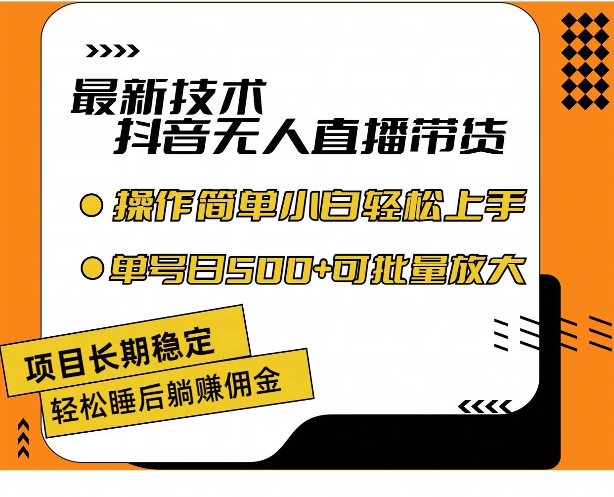 最新技术无人直播带货,不违规不封号,操作简单小白轻松上手单日单号收…-项目网