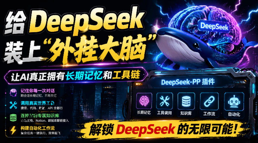 给DeepSeek装上“外挂双手”,秒用Skill,拥有长期记忆、浏览器控制和工具链!开源插件,DeepSeek++-项目网