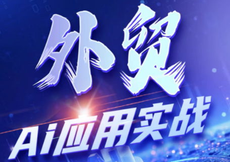 铭超老师·外贸AI应用实战课程-项目网