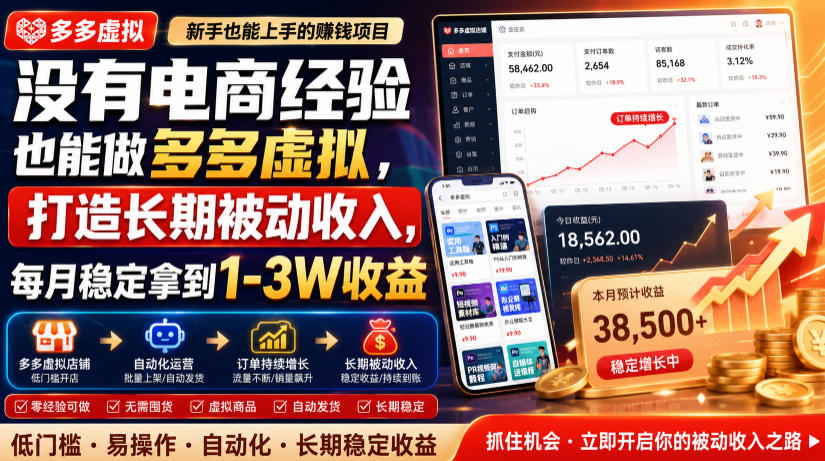 没有电商经验也能做多多虚拟,打造长期被动收入,每月稳定拿到1-3W收益【揭秘】-项目网