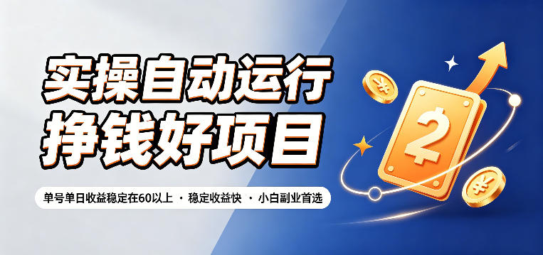 实操自动运行挣钱好项目，单号单日收益稳定在60以上，稳定收益快，小白副业首选【揭秘】-项目网