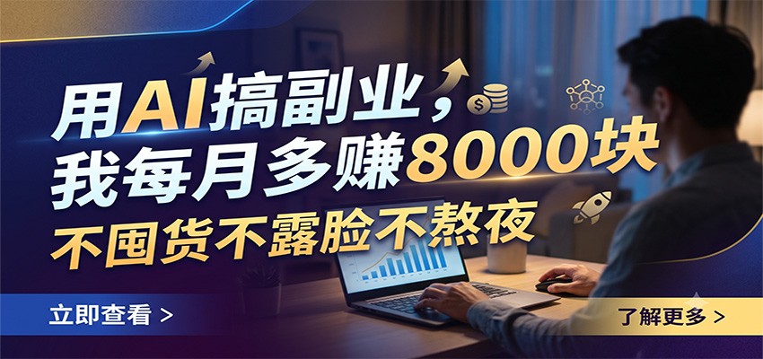 用AI搞副业,我每月多赚8000块,不囤货不露脸不熬夜-项目网
