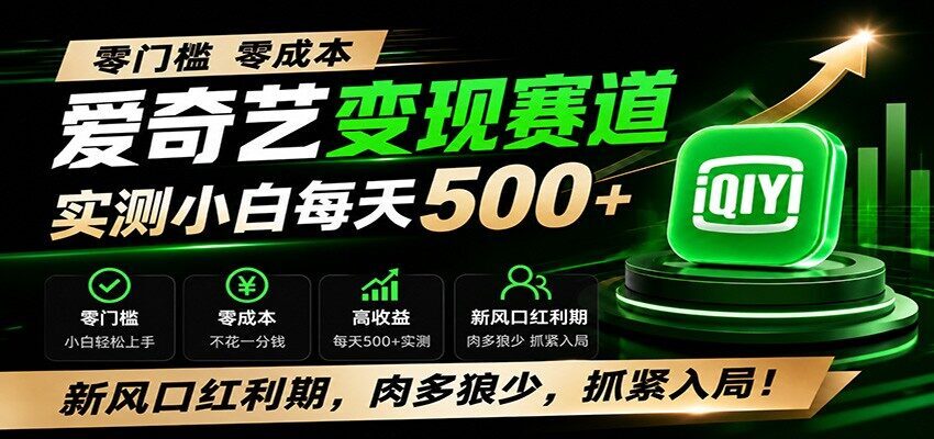 零门槛爱奇艺变现冷门赛道，实测小白每天500+，新风口红利期，肉多狼少，抓紧入局！-项目网