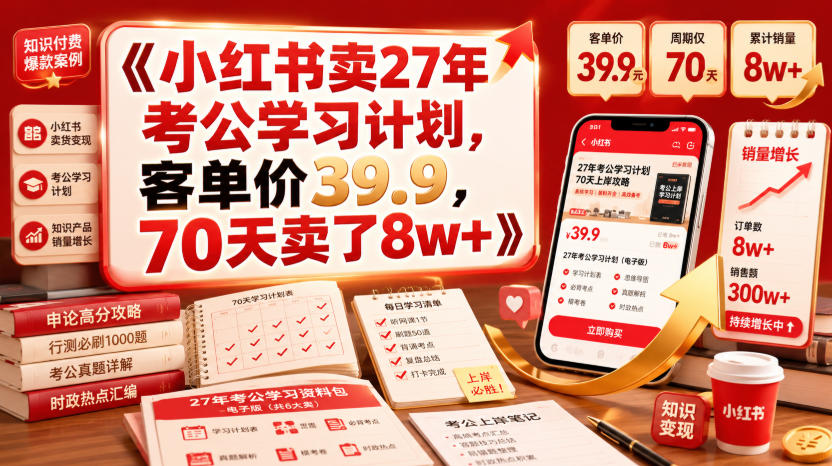 小红书卖27年考公学习计划,客单价39.9,70天卖了8w+!-项目网