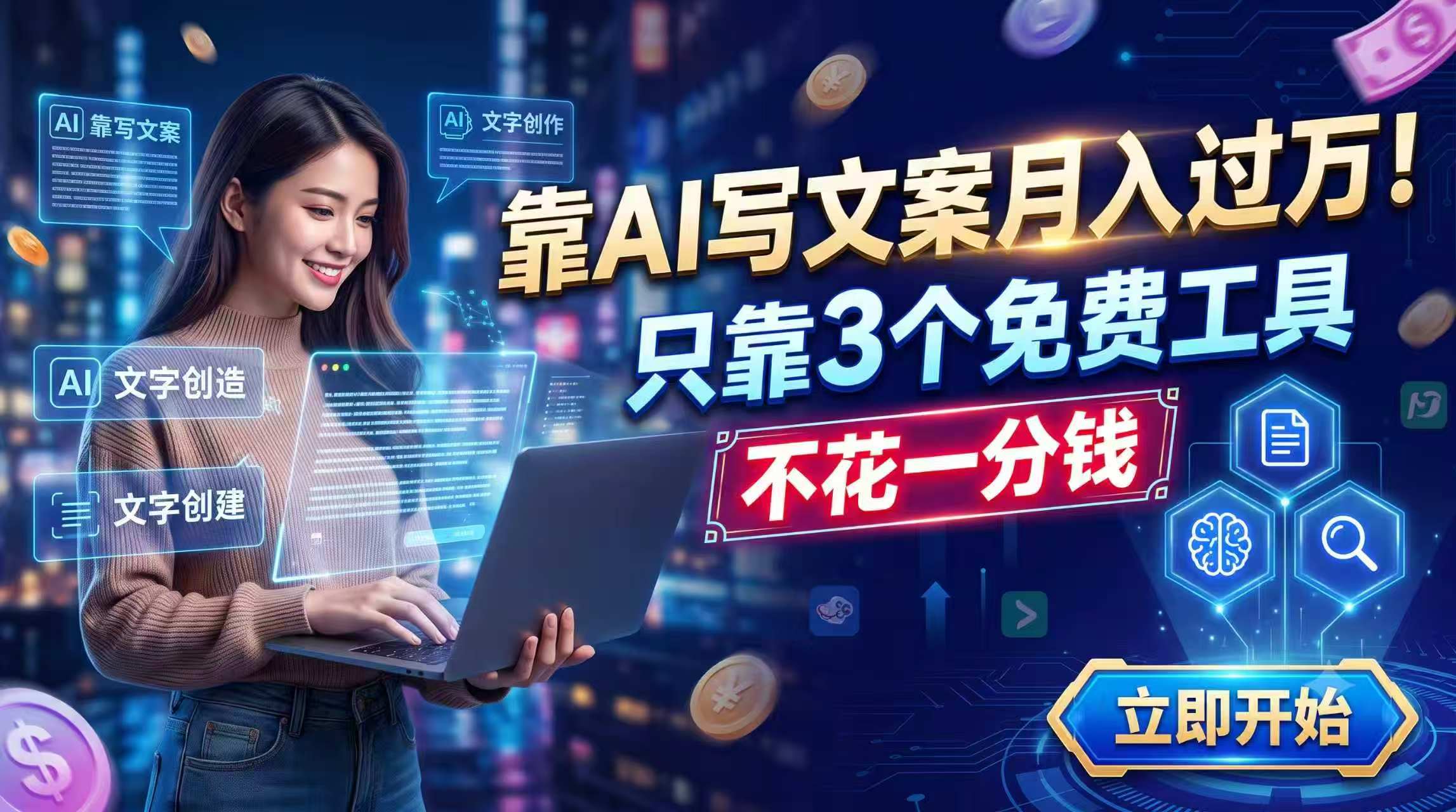 靠AI写文案月入过万，只靠3个免费工具，不花一分钱-项目网