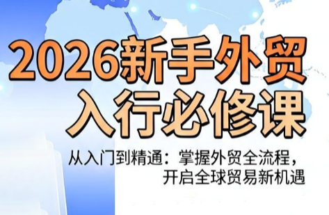 冰冰老师·2026新手外贸入行必修课-项目网