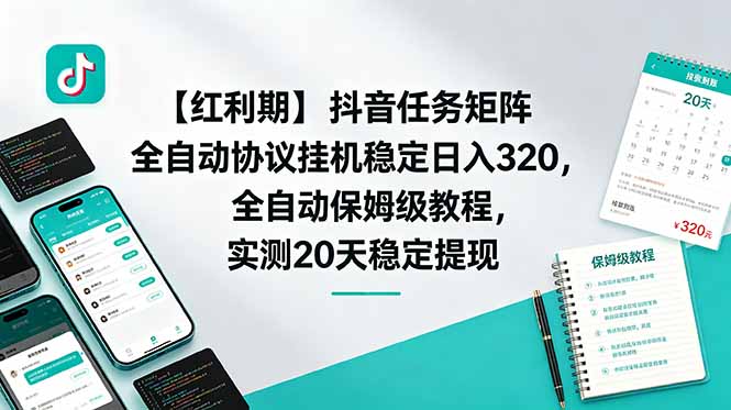 【红利期】抖音任务矩阵全自动协议挂机稳定日入 320，全自动保姆级教程，实测20天稳定提现-项目网