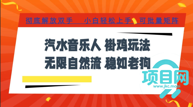 汽水音乐全程挂G最新玩法,无线自然流玩法,彻底解放双手,日入500+,可批量矩阵【揭秘】-项目网