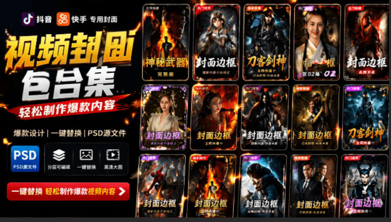 付费购买，爆火自媒体视频封面！抖音快手封面包合集，轻松制作爆款内容，一键替换使用PSD素材-项目网
