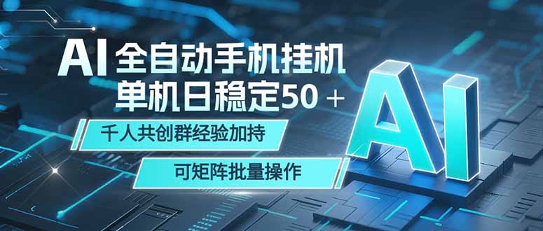 AI全自动手机打金 单机日稳定50+ 千人共创群经验加持 可矩阵批量操作-项目网