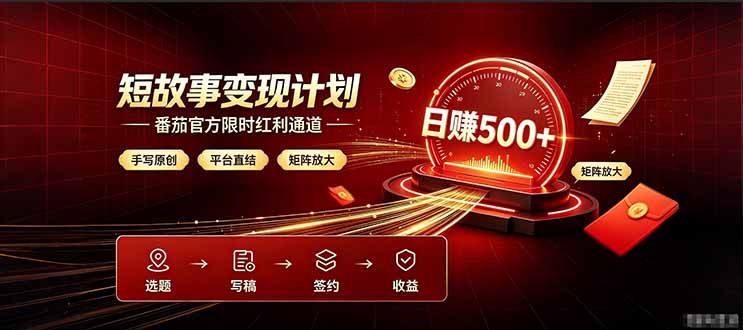 番茄限时红利通道开放！ 纯手写短篇，平台多重收益叠加，矩阵放大日入 500+，正规官方结算无套路，限时开放…-项目网