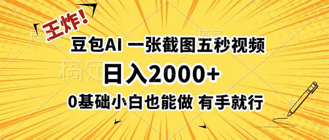 王炸!豆包AI,一张截图五秒视频,日入2000+,有手就行-项目网