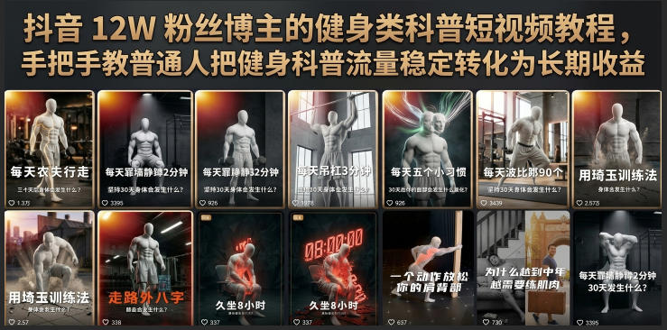 抖音12W粉丝博主的健身类科普短视频教程，手把手教普通人把健身科普流量稳定转化为长期收益-项目网