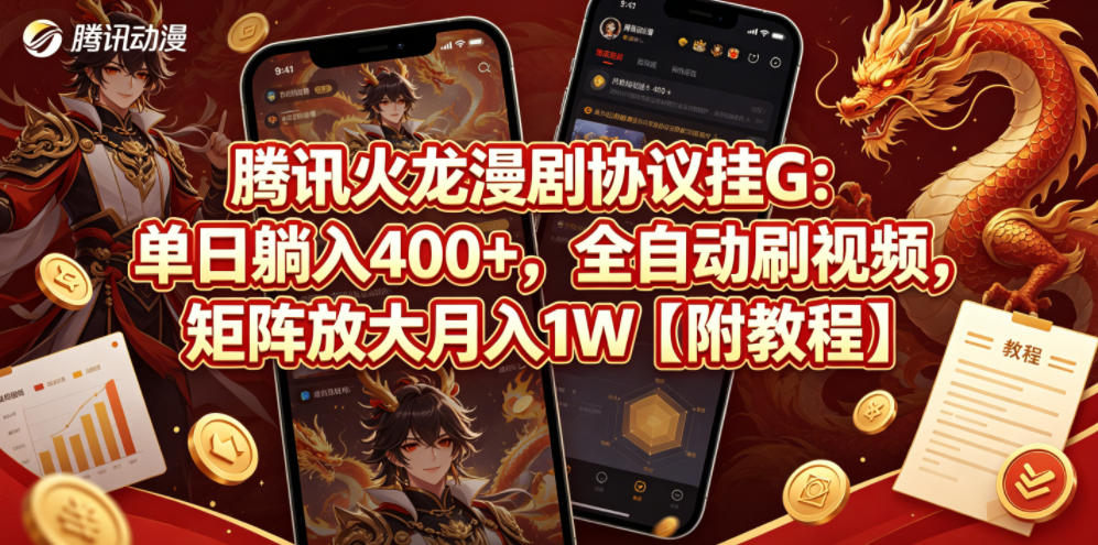 腾讯火龙漫剧协议挂G:单日躺入400+,全自动刷视频,矩阵放大月入1W【附教程】【揭秘】-项目网