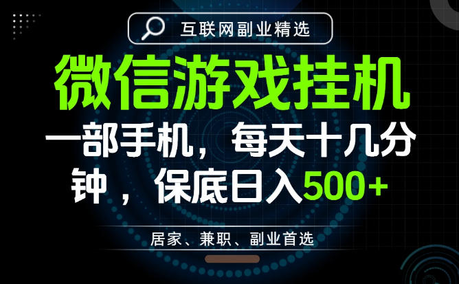 居家副业最佳选择，一部手机保底日入500+，长期稳定，变现速度快【揭秘】-项目网