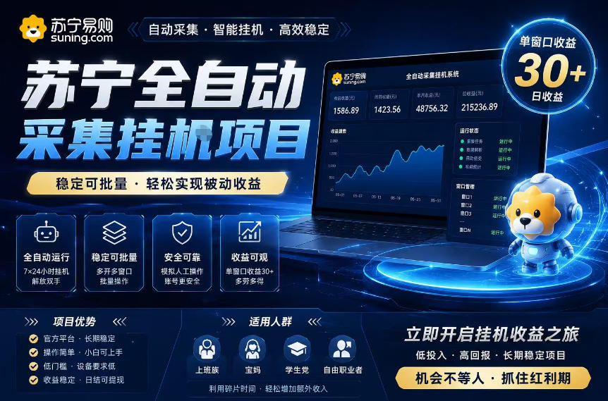 苏宁全自动采集挂G项目,稳定可批量,单窗口收益30+,可矩阵放大收益【揭秘】-项目网