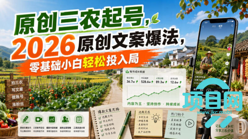 原创三农起号，2026原创文案爆法，零基础小白轻松投入局-项目网