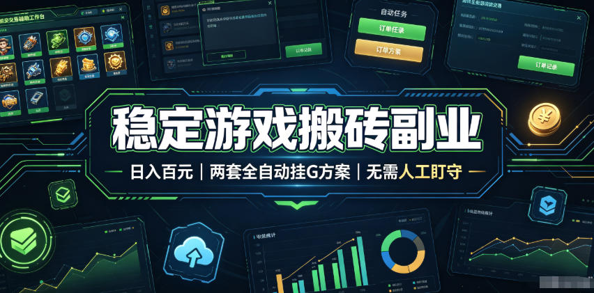 稳定游戏搬砖副业，日入百元，两套全自动挂G方案，无需人工盯守！【揭秘】-项目网