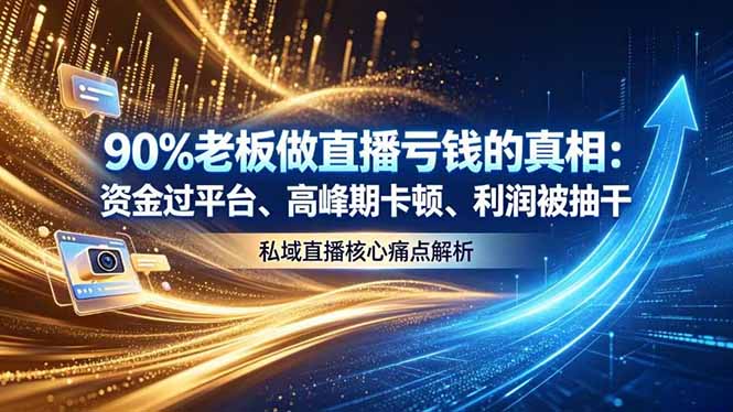 做直播亏钱的真相资金过平台、高峰期卡顿利润被抽干 私域直播核心痛点解析-项目网