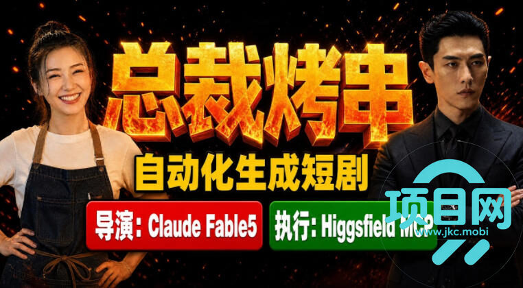 Claude Fable5担任导演+Higgsfield MCP落地执行｜《总裁烤串》真人质感短剧全自动AI生成全流程教学-项目网