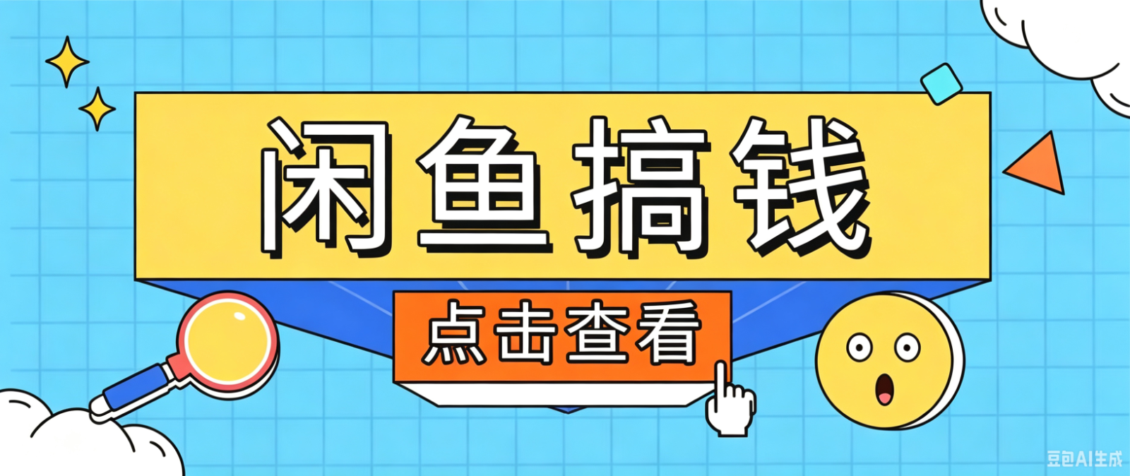 闲鱼搬砖赚钱训练营，零门槛新手快速入门闲鱼电商日赚百元，新手必看教程-项目网