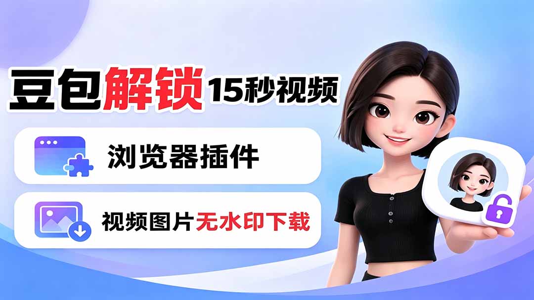 豆包生成15秒视频——浏览器插件：豆包/Dola 视频图片无水印下载 + 解锁15秒视频生成-项目网