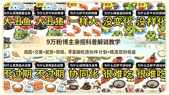9w粉博主亲授科普解说教学：选题+文案+配音+剪辑，零基础吃透伙伴计划+精选双份收益-项目网