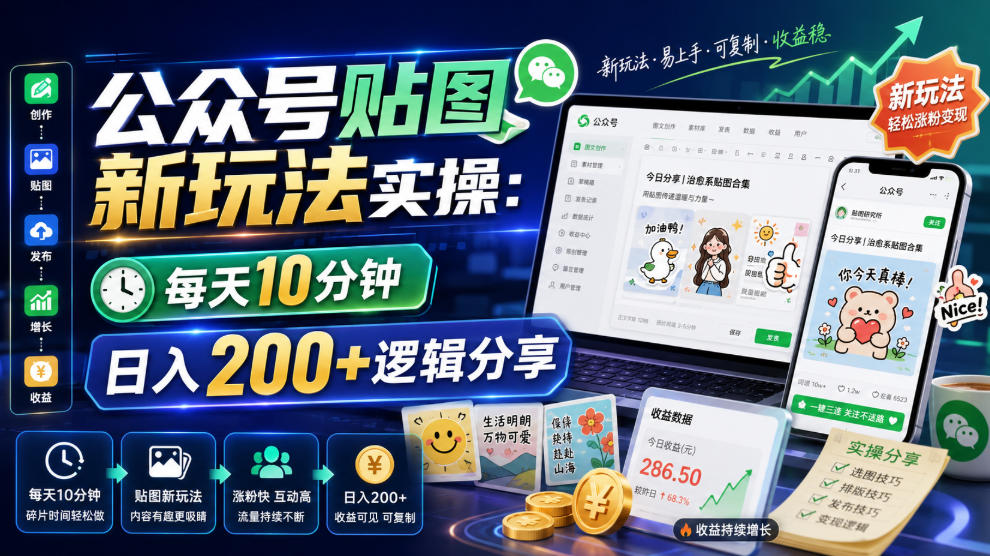 公众号贴图新玩法实操，每天10分钟，日入200+逻辑分享-项目网