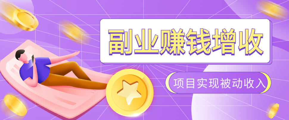 985十年互联网老兵亲测：2026年多个真实落地副业项目，手把手带你搭建被动收入管道(淘宝无人直播、TK拉新、代运营、CSGO……)【揭秘】-项目网