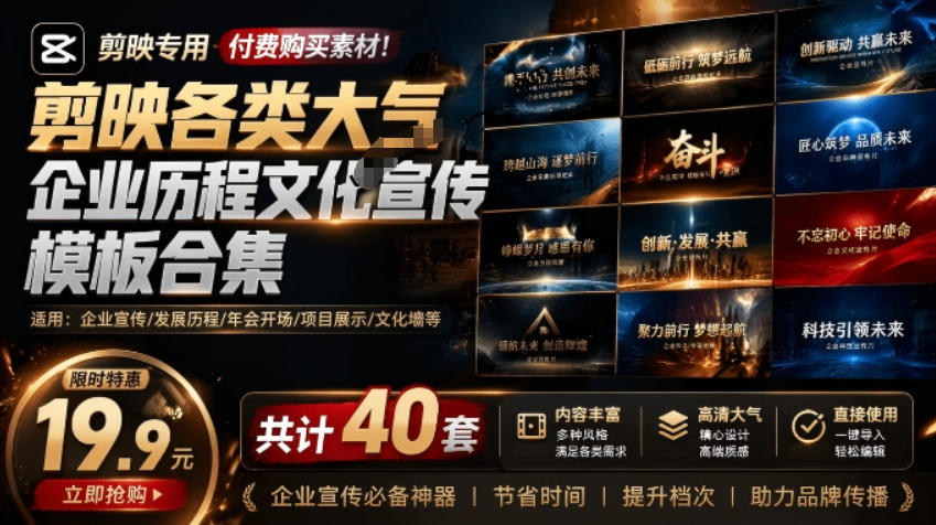 某宝19.9元,付费购买素材!剪映各类大气企业历程文化宣传模板合集,共计40套,支持Win和Mac使用-项目网