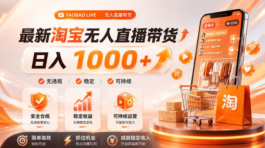 拒绝死工资！淘宝无人直播，让你睡觉都在进账，单设备日入1k+普通人的变现蓝海【揭秘】-项目网