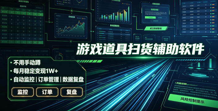 全网独家游戏扫货软件，不用手动蹲，每月躺賺1W+，收益持续稳定！【揭秘】-项目网