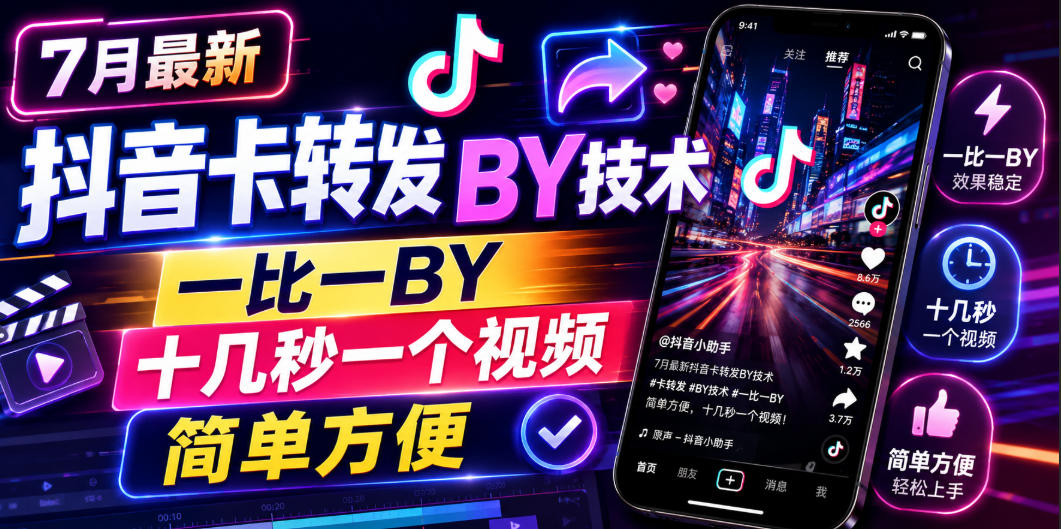 7月最新抖音卡转发搬运技术，一比一搬运，十几秒一个视频，简单方便-项目网