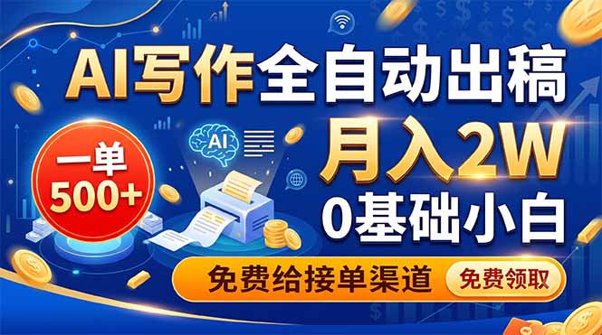 AI写作全自动出稿,一单500+,0基础小白月入2W,免费给接单渠道-项目网